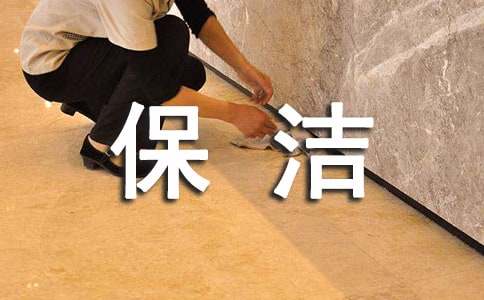 保潔年度工作總結(jié)
