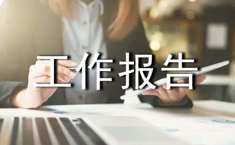 工作報告怎么寫