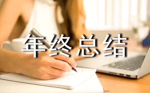 校長年終總結大會發言稿