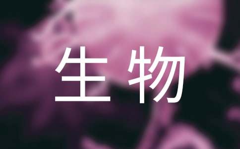 生物教學計劃