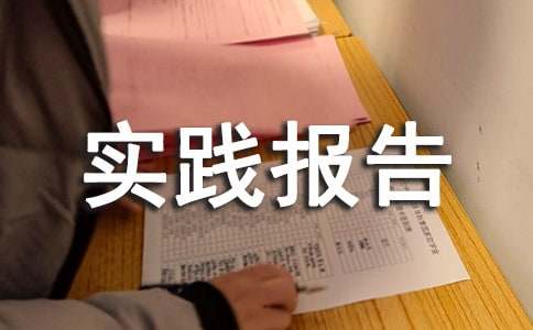 7月高中生社會實踐報告