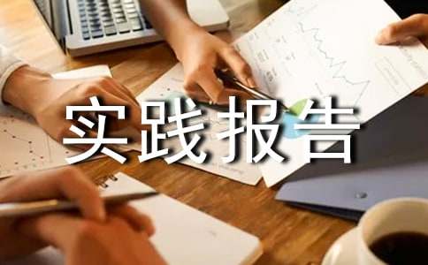 暑假實踐報告