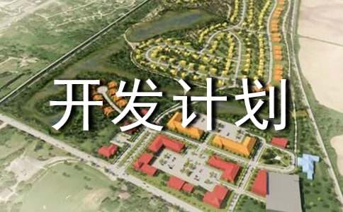 游戲項目開發計劃書