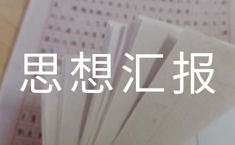 受處分個人思想?yún)R報