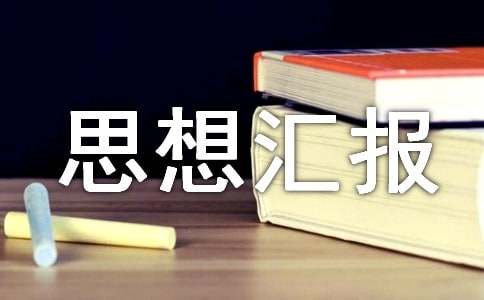 部隊黨員思想匯報個人總結