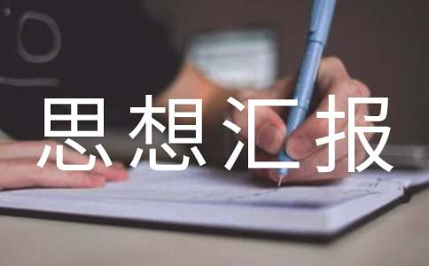 監(jiān)外執(zhí)行思想?yún)R報