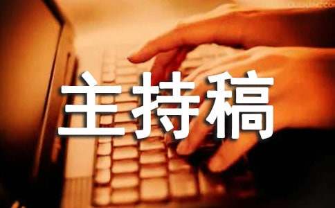 年終總結會議主持稿