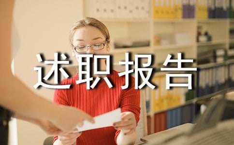 雙擁工作述職報告