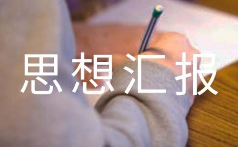 9月發展對象思想匯報