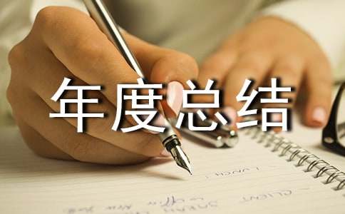 企業生產年度總結
