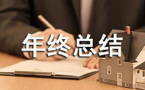 個人工作年終總結