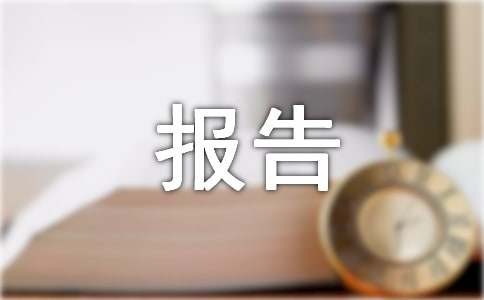 副校長述職述廉報(bào)告