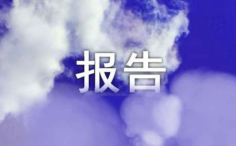 人大主任述職述廉報告
