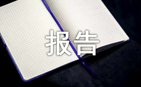 鄉鎮委員會班子述職述廉報告