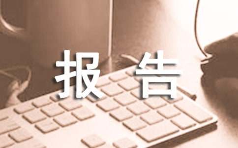工作請調報告