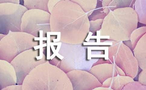 相關工作核查情況報告
