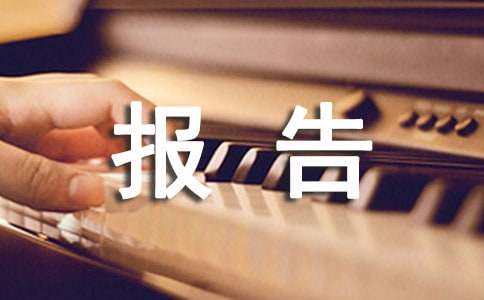 鎮政法委員述德述職述廉報告