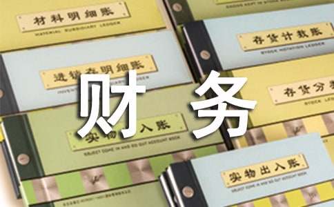 財務部工作總結