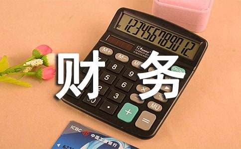 財(cái)務(wù)半年工作總結(jié)