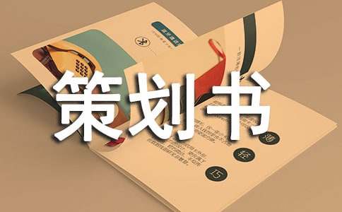 互聯(lián)網(wǎng)創(chuàng)業(yè)策劃書