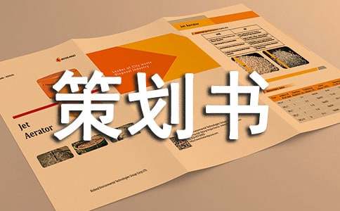 創業策劃書格式