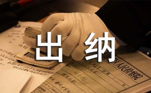出納半年工作總結(jié)