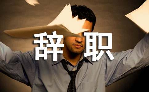 酒店服務(wù)員辭職信