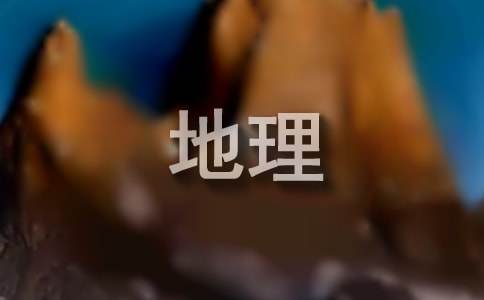 初一地理教學工作計劃