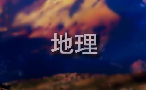 七年級地理下學期教學工作總結