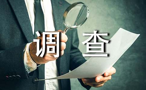 社會實踐調查報告