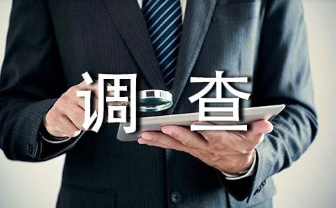 大學畢業(yè)生社會實踐調(diào)查報告