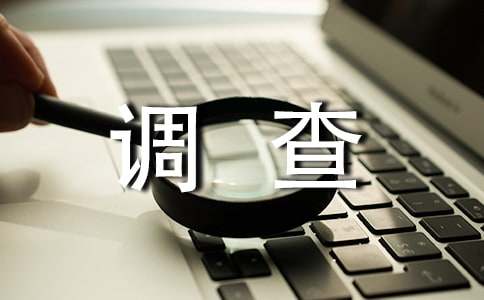 環境調查社會實踐報告