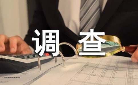 社會(huì)實(shí)踐調(diào)查報(bào)告