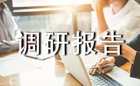 社會(huì)實(shí)踐調(diào)研報(bào)告