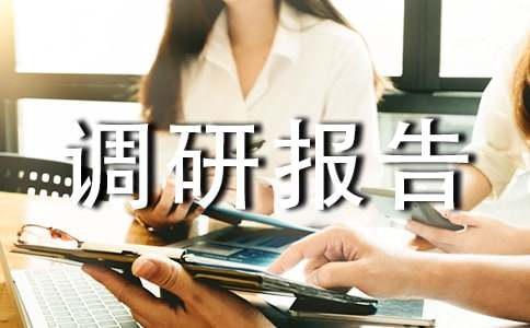 社會實踐調研報告