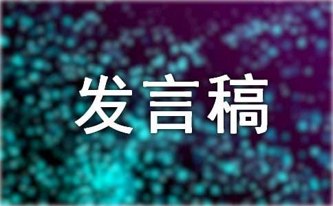 總經(jīng)理年終的總結(jié)發(fā)言稿
