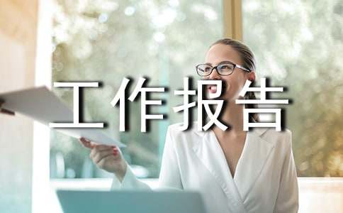 工程竣工驗收工作報告