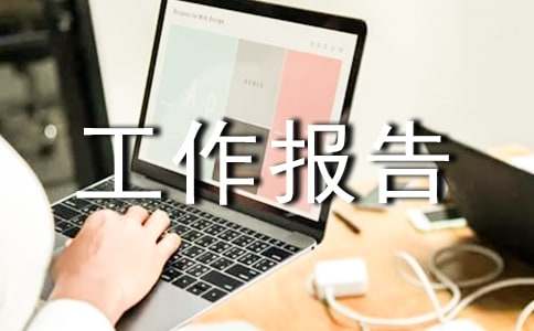 安全生產工作報告