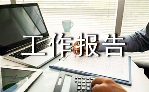 工作報告的寫作方法