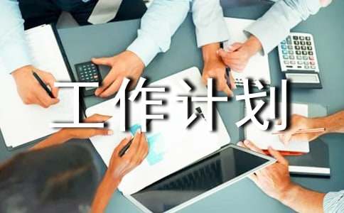 小學(xué)四年級(jí)班級(jí)安全工作計(jì)劃