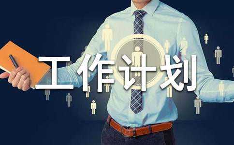 保育員中班工作計劃