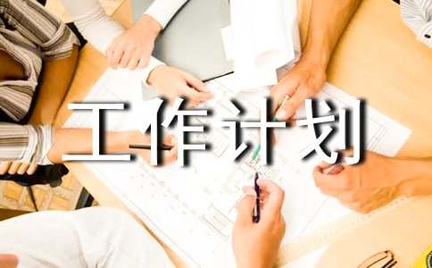 小學安全工作計劃