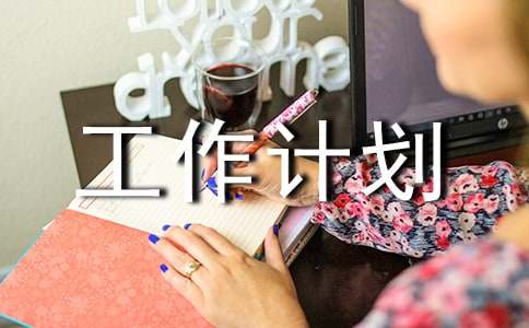三年級中隊的工作計劃