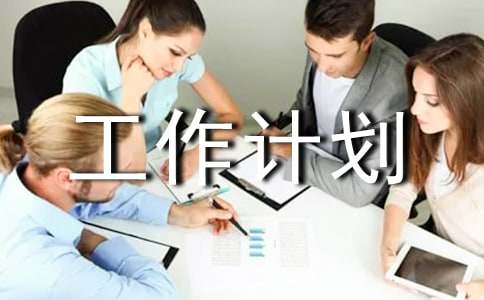 旅行社的工作計劃