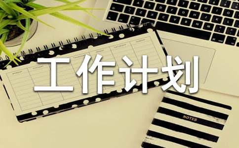 基層團支部工作計劃