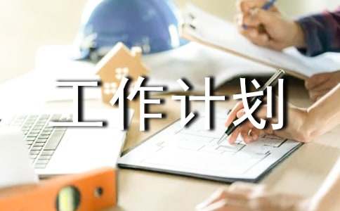 小學總務工作計劃