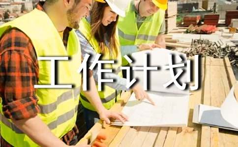 個人工作計劃