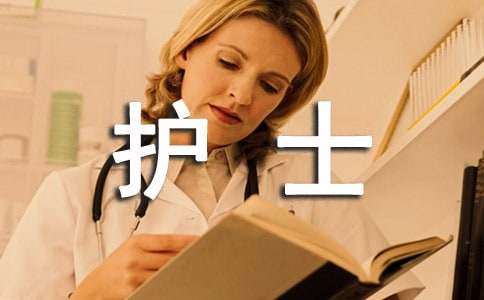 發(fā)熱門診護士年度總結(jié)