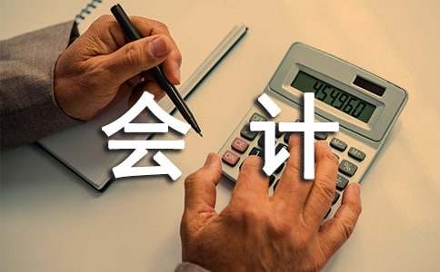 會計學專業實習實踐報告