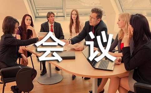 年終總結(jié)會議發(fā)言稿